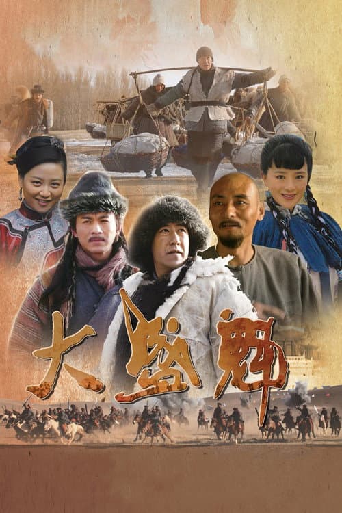 Da Sheng Kui Season 1 poster