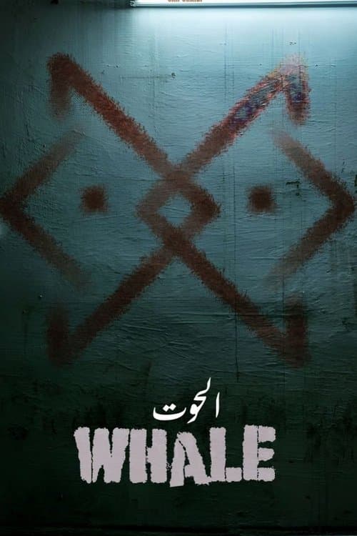 الحوت Season 1 poster
