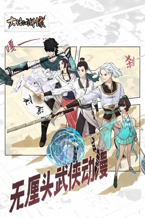 大话江湖录 动态漫 Season 1 poster