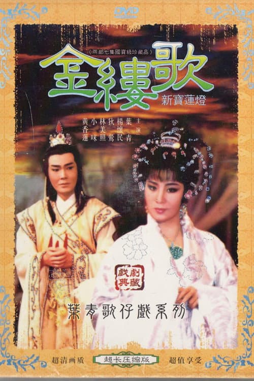 金縷歌 Season 1 poster