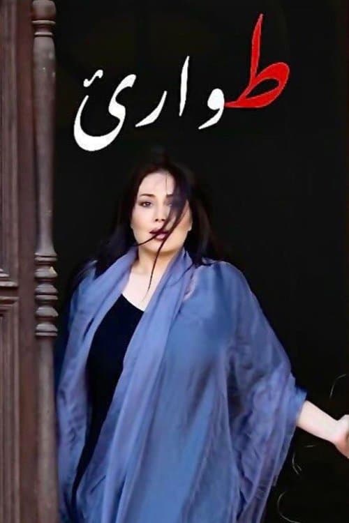 طوارئ Season 1 poster
