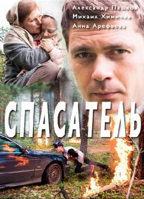 Спасатель Season 1 poster