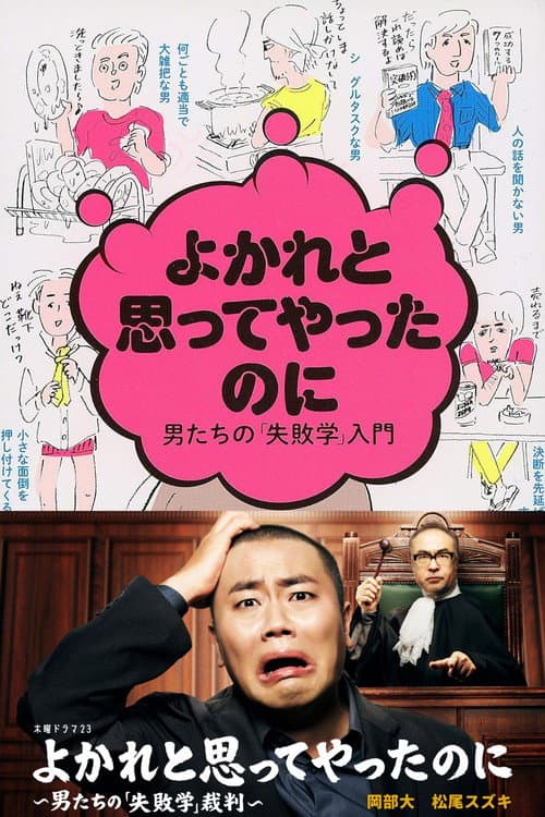 Yokare to Omotte Yatta Noni: Otoko Tachi no "Shippaigaku" Saiban Season 1 poster