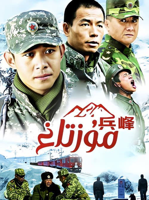 兵峰 Season 1 poster