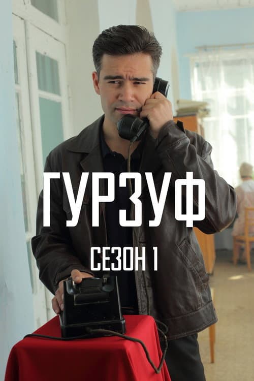 Гурзуф Season 1 poster