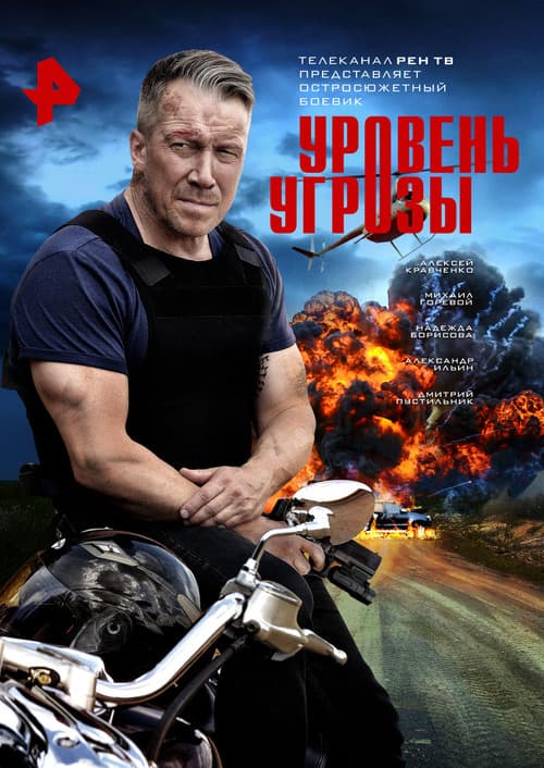 Уровень угрозы Season 1 poster