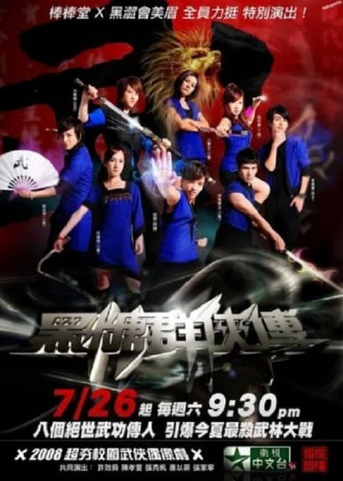 The Legend of Brown Sugar Chivalries Season 1 poster