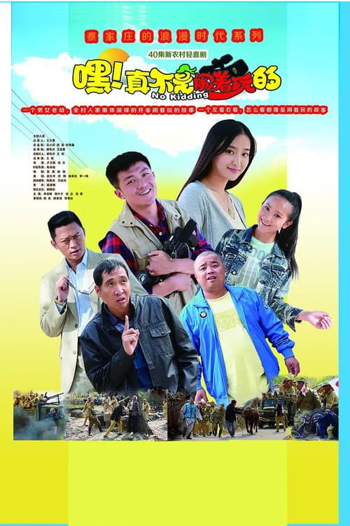 嘿!真不是闹着玩的 Season 1 poster
