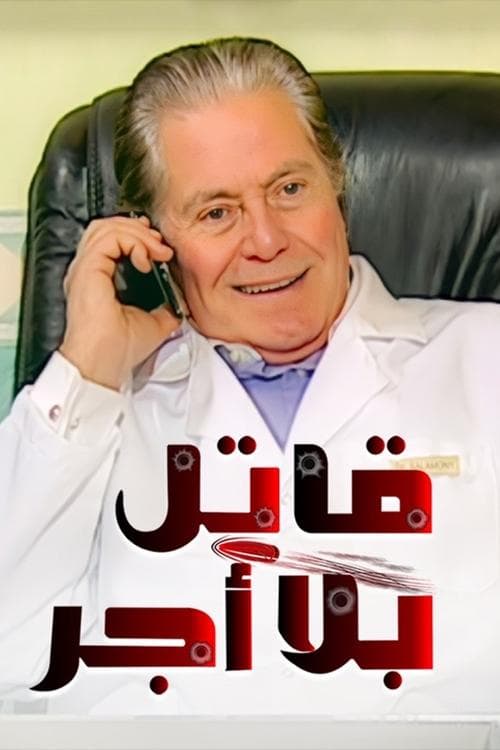 Unpaid Killer Season 1 poster