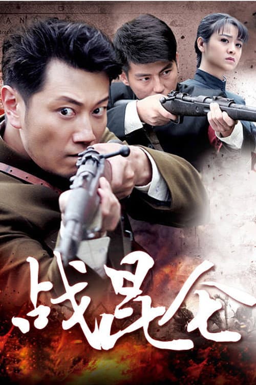 战昆仑 Season 1 poster