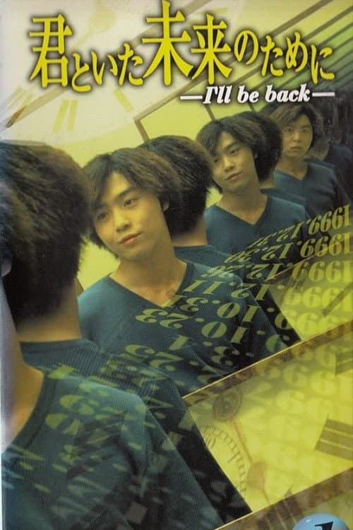 Kimi to Ita Mirai no Tame ni ~ I'll be back Season 1 poster