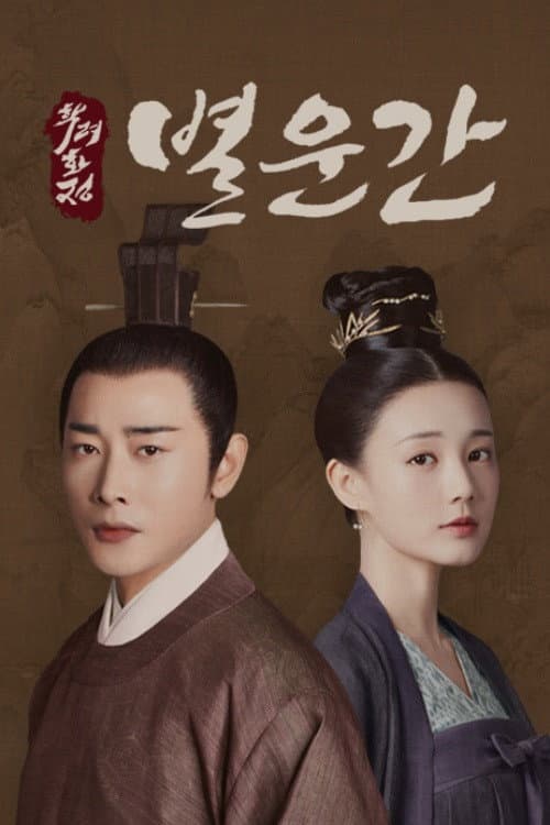别云间 Season 1 poster