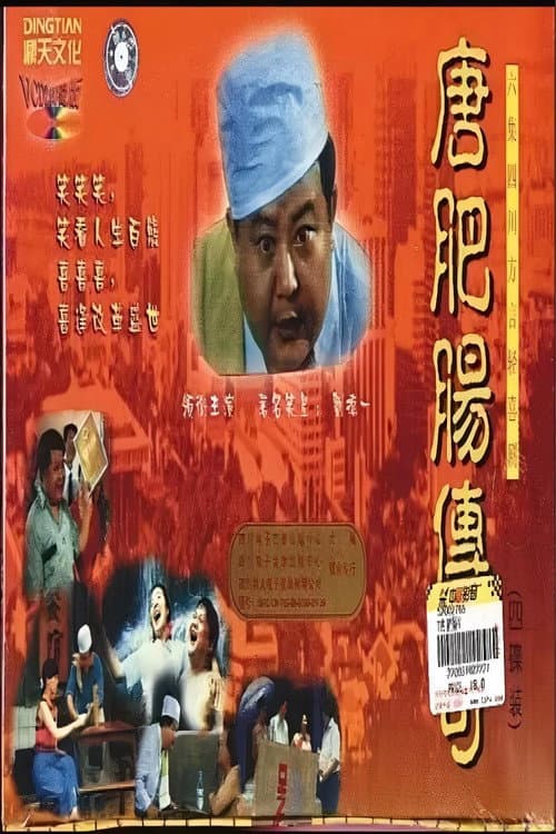 唐肥肠传奇 Season 1 poster