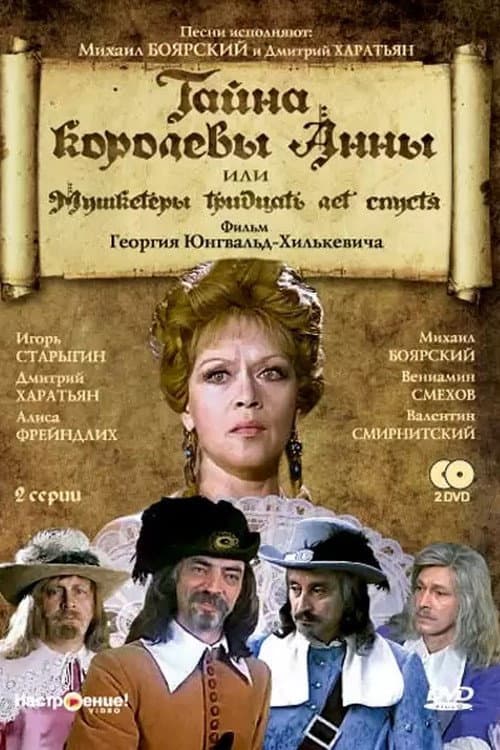 Тайна королевы Анны, или Мушкетёры тридцать лет спустя Season 1 poster