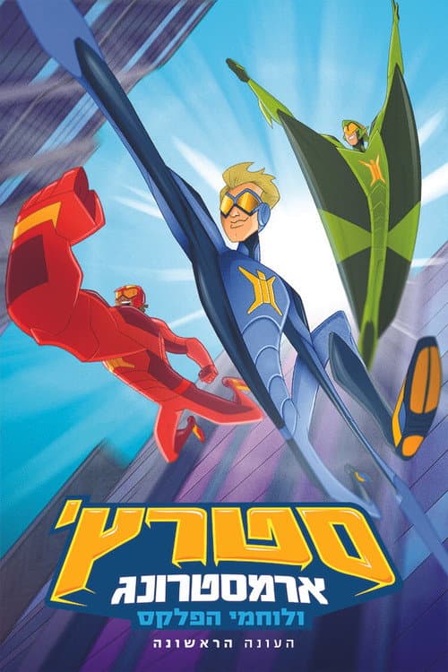 Stretch Armstrong & the Flex Fighters Season 1 poster