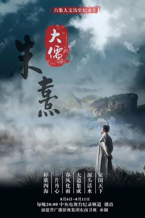 大儒朱熹 Season 1 poster