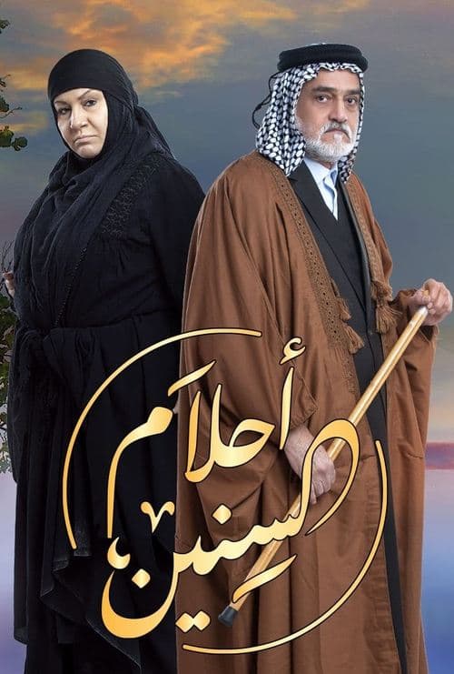 احلام السنين Season 1 poster