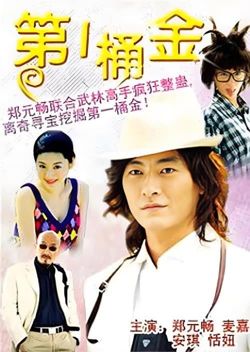第一桶金 Season 1 poster