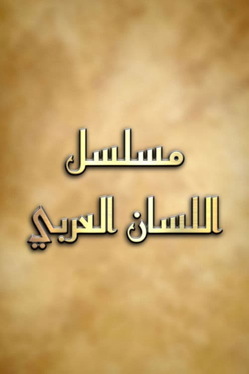 اللسان العربي Season 1 poster