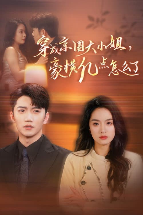 穿成京圈大小姐，豪横亿点怎么了 Season 1 poster