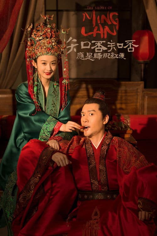 The Story of Ming Lan Season 1 poster