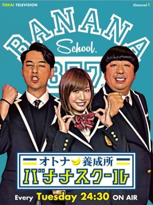 オトナ養成所 バナナスクール Season 1 poster