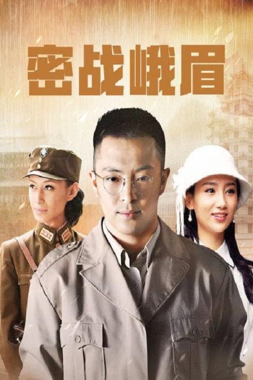 密战峨眉 Season 1 poster