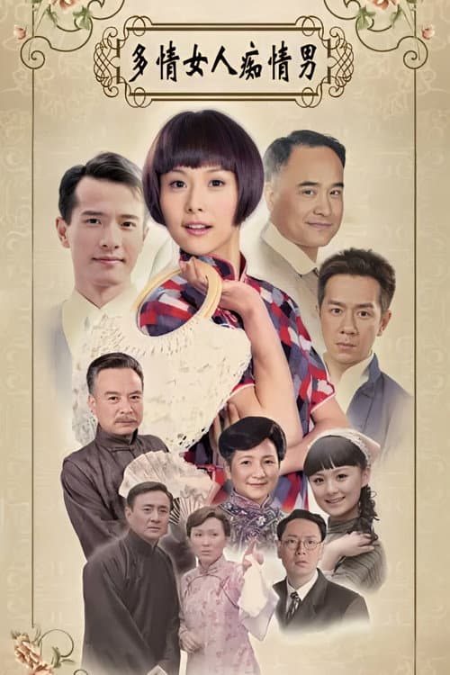 多情女人痴情男 Season 1 poster