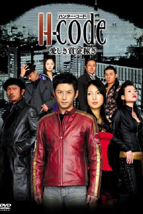 H-code〜愛しき賞金稼ぎ〜 Season 1 poster