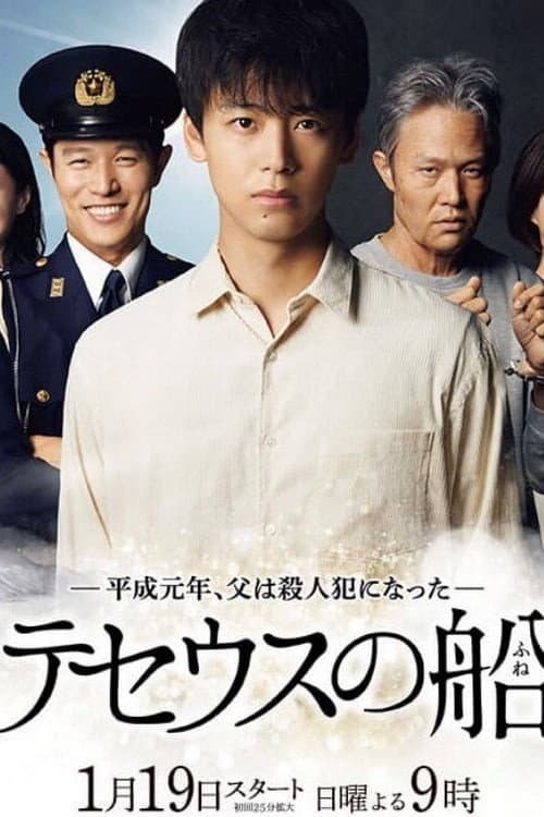 The Ship of Theseus Season 1 poster