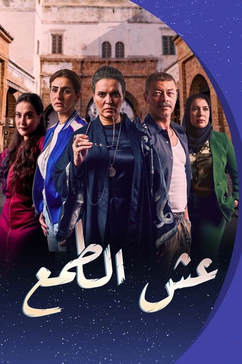 The Nest of Greed Season 1 poster