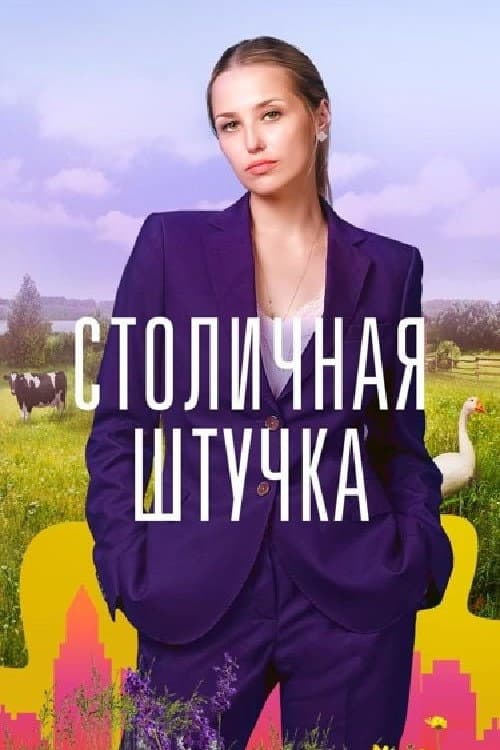 Столичная штучка Season 1 poster