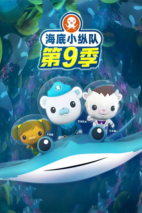 Octonauts Season 9 poster