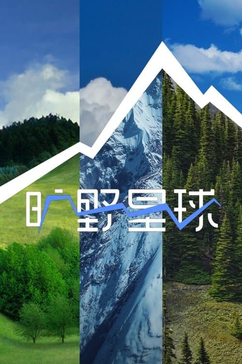 Wilderness Planet Season 1 poster