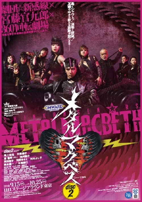 メタルマクベス disc2 Season 1 poster