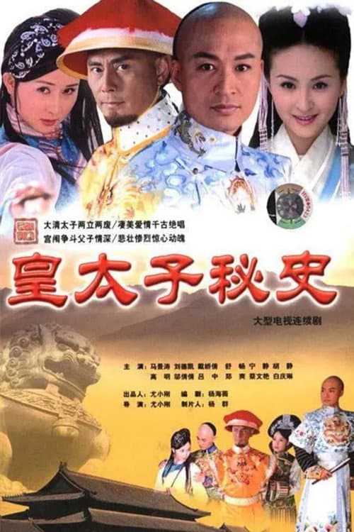 皇太子秘史 Season 1 poster