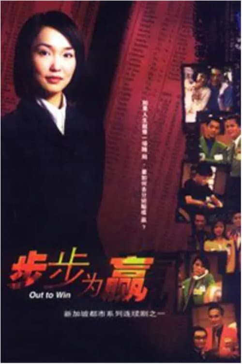 步步为赢 Season 1 poster