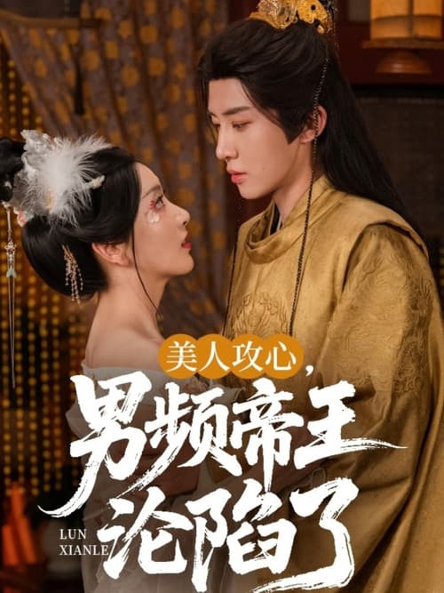 美人攻心，男频帝王沦陷了 Season 1 poster