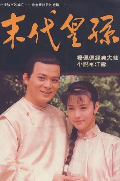 Last Imperial Family Season 2 poster