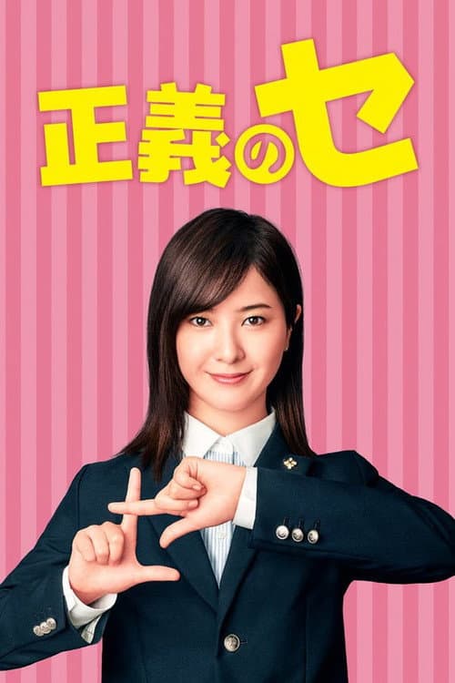 Ms. Justice Season 1 poster