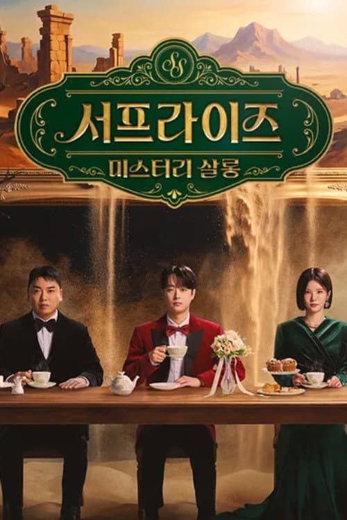 서프라이즈 미스터리 살롱 Season 1 poster
