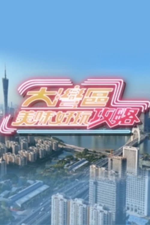 大湾区美味好玩攻略 Season 1 poster