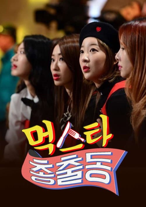 먹스타 총출동 Season 1 poster