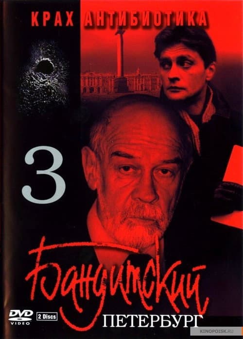 Gangster's Petersburg The collapse of Antibiotic poster