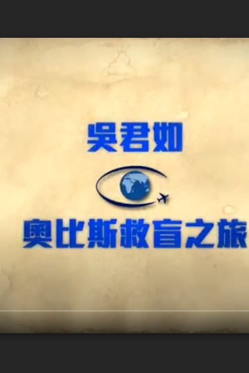 奧比斯救盲之旅 Season 1 poster