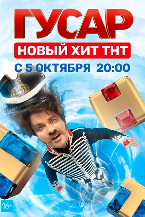 Hussar Season 1 poster