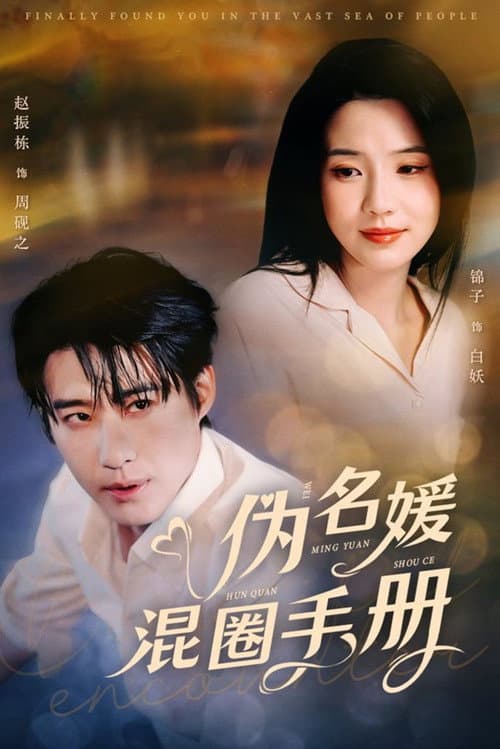 伪名媛混圈手册 Season 1 poster