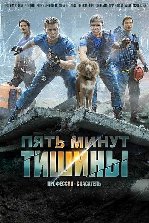 Five Minutes of Silence Season 6 poster