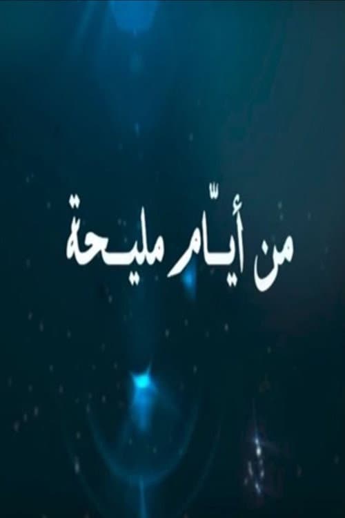 From the days of Maliha Season 1 poster