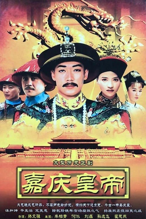 嘉庆传奇 Season 1 poster